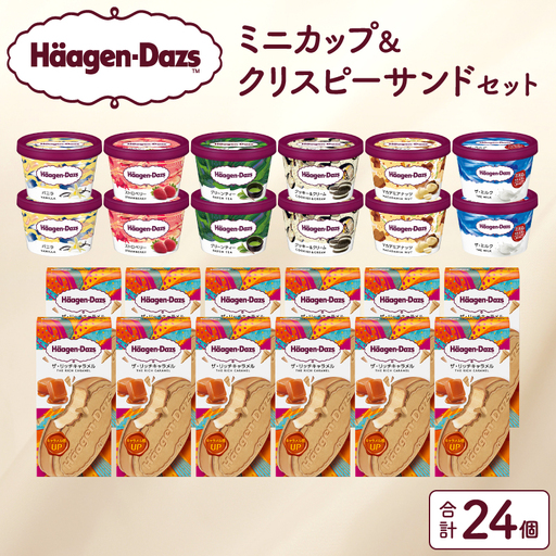 ハーゲンダッツ『ミニカップ(12個)＆クリスピーサンド(12個)セット』アイスクリーム アイス スイーツ デザート ミルクアイス アイススイーツ アイスデザート_H0016-135