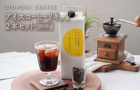 アイスコーヒー リキッド2本 コーヒー