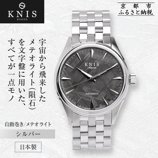 【KNIS KYOTO】メテオライト 日本製 自動巻き 腕時計 シルバー｜京都発 腕時計 人気ブランド おしゃれ 
