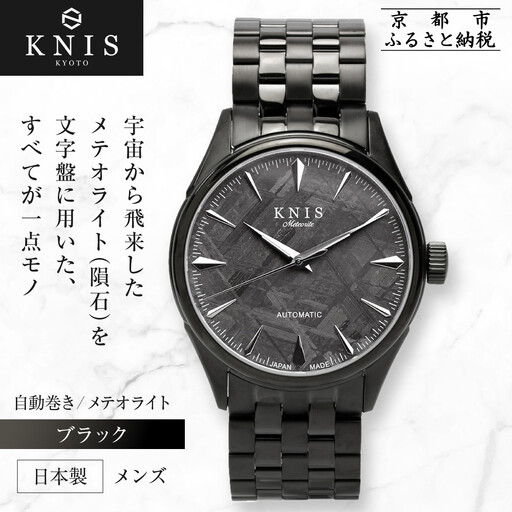 【KNIS KYOTO】メテオライト 日本製 自動巻き 腕時計 ブラック｜京都発 腕時計 人気ブランド おしゃれ