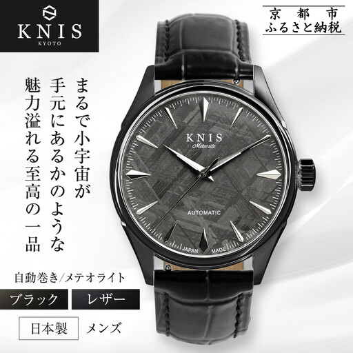 KNIS KYOTO】メテオライト 日本製 自動巻き 腕時計 革ベルト レザー