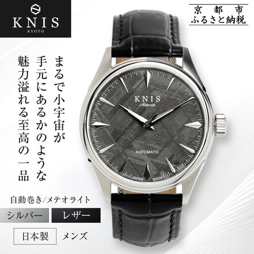 【KNIS KYOTO】メテオライト 日本製 自動巻き 腕時計 革ベルト レザー シルバー｜京都発 腕時計 人気ブランド おしゃれ