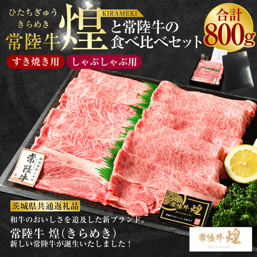 常陸牛 煌と常陸牛の食べ比べセット（すき焼きしゃぶしゃぶ用） 800g（茨城県共通返礼品）