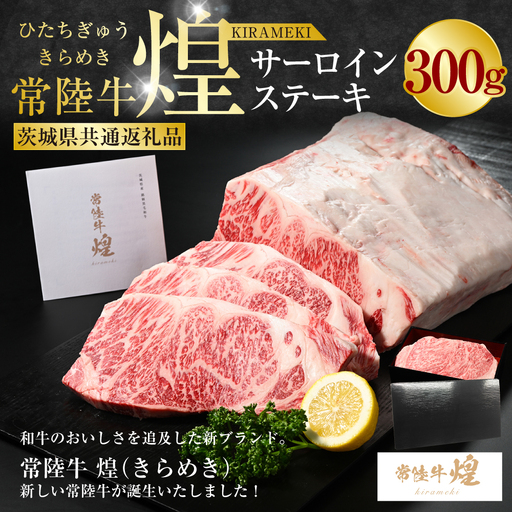 常陸牛 煌 サーロインステーキ300g（1枚）（茨城県共通返礼品）