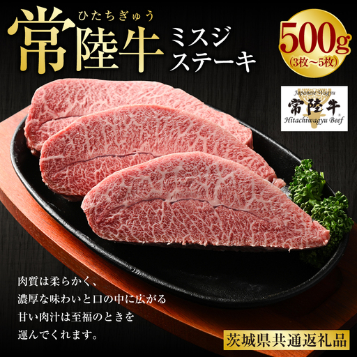 【常陸牛】ミスジステーキ500g（3枚～5枚）（茨城県共通返礼品）茨城県産
