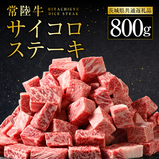 常陸牛サイコロステーキ 800g（400g×2）（茨城県共通返礼品 茨城県産）