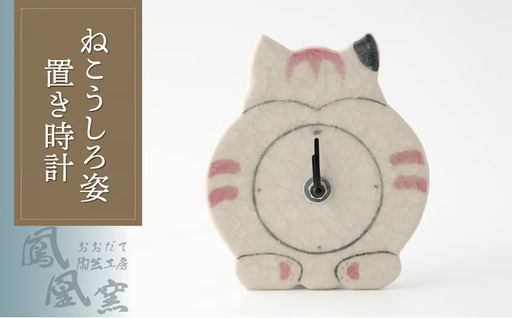 70P065001 ねこうしろ姿置き時計【おおだて陶芸工房 鳳凰窯】
