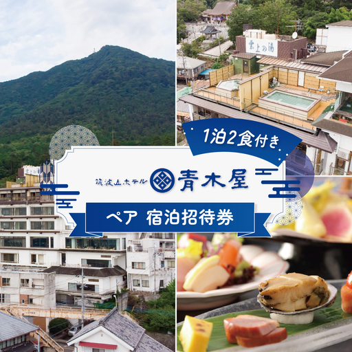 筑波山ホテル青木屋ペア宿泊招待券 1泊2食付 宿泊券