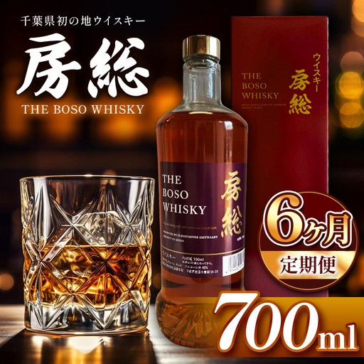 【 定期便 6回 】房総 BOSO ブレンデッドウイスキー 700ml 国産 地ウイスキー｜クラフト ハイボール ロック 宅飲み 須藤本家 ギフト 送料無料｜千葉県 君津市