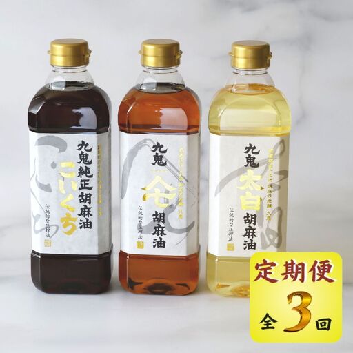 [定期便]九鬼産業 ごま油3種セット 600g 3本セット[3回発送]創業明治19年 ごま油の老舗「九鬼」 いつもの味を上質に変える。老舗 ゴマ油 胡麻油 ドレッシング 調味料 料理 お祝い 贈答品 贈り物 ギフト ミシュラン 2つ星割烹でも使用 四日市 四日市市 四日市市ふるさと納税