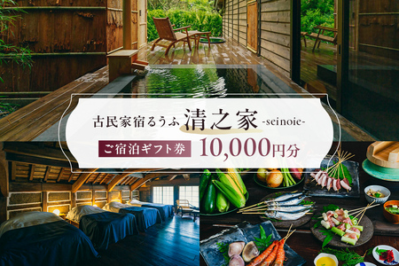 [古民家宿るうふ]ご宿泊ギフト券(10,000円分) mi0102-0001-1