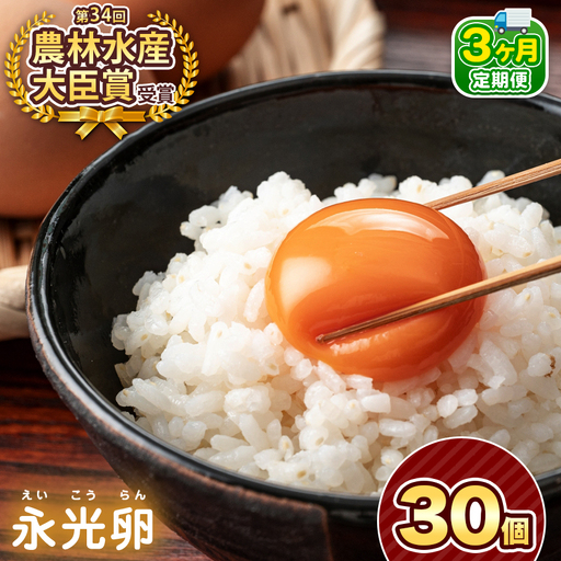 [ 定期便 3回 ] メディア紹介多数! おいしいたまご 永光卵 30個 | えいこうらん 光永ファーム 卵 たまご 定期便 定期 3回 君津市産 千葉 君津 きみつ