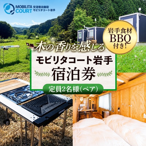 モビリタコート岩手 定員2名ペア1泊BBQ付(夕食)宿泊券