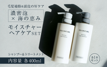 1529 ムーンパール モイスチャー ヘアケア2点セット ミキモトグループ 御木本製薬 シャンプー トリートメント 伊勢志摩産真珠成分 伊勢志摩産海藻成分 ノンシリコン パラベンフリー ホテルアメニティ フローラルの香り うるおい ツヤ エイジングケア コシ まとまり