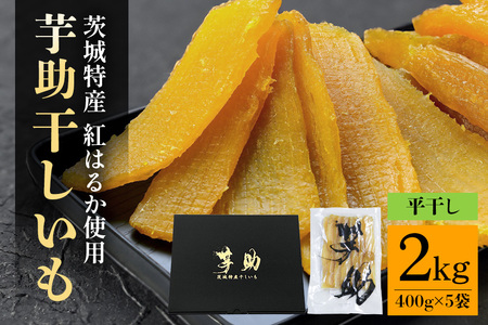 【12月〜発送】干し芋 紅はるか 平干し 2kg 400g×5袋
