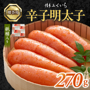 博多ふくいち　ご贈答用 「辛子明太子」 270g （紙桶入り） _KHF0906
