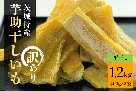 【12月〜発送】茨城県産 干しいも べにはるか 訳あり 1.2kg ご自宅用 那珂市 芋助 干し芋 おいも いも 芋 国産 お菓子 おやつ スイーツ お取り寄せ さつまいも しっとり甘い おいも いも 芋 茨城県産 国産 おやつ スイーツ お取り寄せ さつまいも
