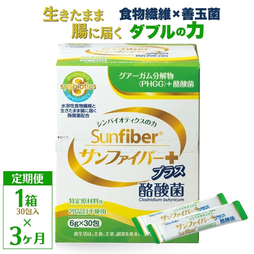 [定期便3ヶ月]TVで話題! グアーガム分解物 サンファイバープラス(粉末スティック)6g×30包[1箱] │水溶性食物繊維 酪酸菌 医療 介護 シンバイオティクス プレバイオティクス プロバイオティクス 発酵性食物繊維 健康食品 サプリ 個包装 太陽化学 三重県 四日市市 ふるさと納税