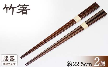 拭き漆 竹箸 2膳 / 漆塗り 工芸品 箸 はし カトラリー [東北巧芸舎]