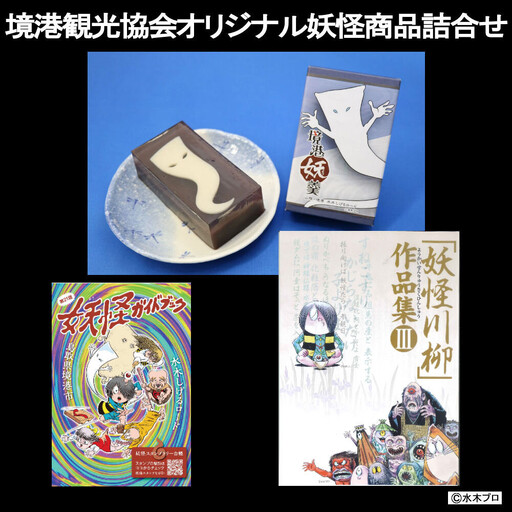境港観光協会オリジナル妖怪商品詰め合わせセット（境港妖羹/ 妖怪ガイドブック/ 妖怪川柳作品集） 【鳥取県 境港市】