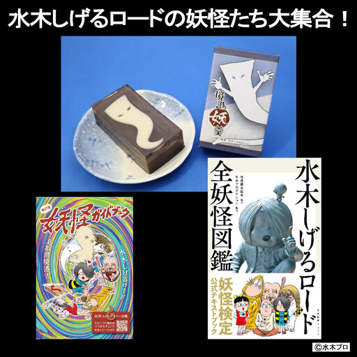 水木しげるロードの妖怪たち大集合！(境港妖羹/妖怪ガイドブック/水木しげるロード全妖怪図鑑) 【鳥取県 境港市】