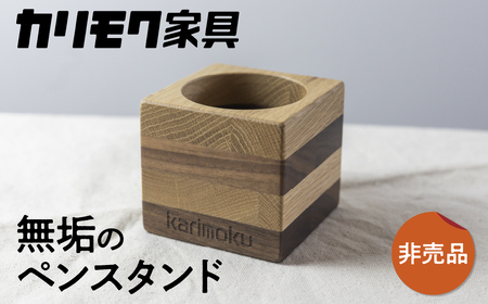 カリモク家具【非売品】『ペン立て』A-2[mt008]　