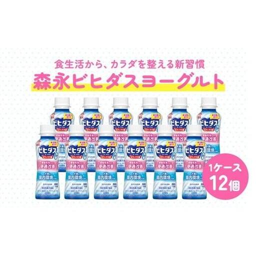 ビヒダスヨーグルト 便通改善脂肪ゼロ ドリンクタイプ 1ケース 12本 [甘さひかえめ 脂肪ゼロタイプ 便通改善 乳製品 贈り物 ] ※沖縄県・離島への配送不可