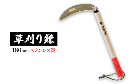 草刈り鎌180mm　ステンレス製　goose ガーデニング　農業　稲刈り　除草 