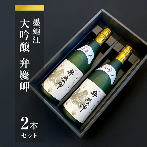 墨廼江 大吟醸 弁慶岬 2本セット 酒 日本酒 地酒 石巻 冷酒 熱燗 父の日