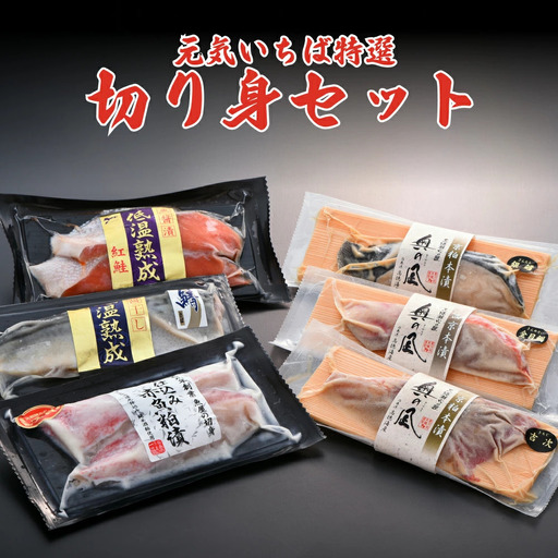 元気いちば特選切り身セット 6種 鮭 紅鮭 鯖 さば サバ 赤魚 銀たら 銀鱈 銀タラ 金目鯛 吉次 粕漬 魚醤 西京漬け 魚 お魚 海鮮 切り身 焼き魚