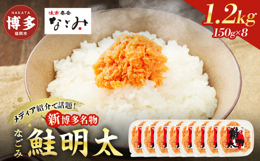 新！博多名物「なごみ」の【鮭明太150ｇ×8】 博多明太子
