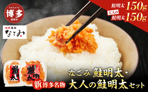 新！博多名物「なごみ」の【鮭明太150ｇ×1】＋【大人の鮭明太150ｇ×1】 | 食品 加工食品 魚 お魚 さかな 食品 人気 おすすめ 送料無料