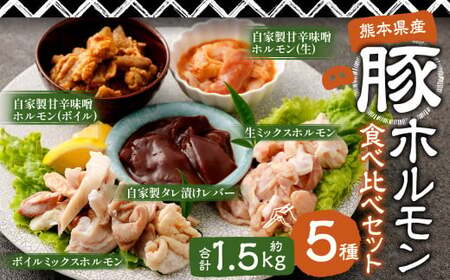 豚ホルモン 5種 食べ比べセット 計約1.5kg(約7〜8人前)