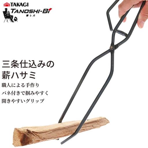 三条仕込みの薪ハサミ 焚き火 火ばさみ キャンプ アウトドア