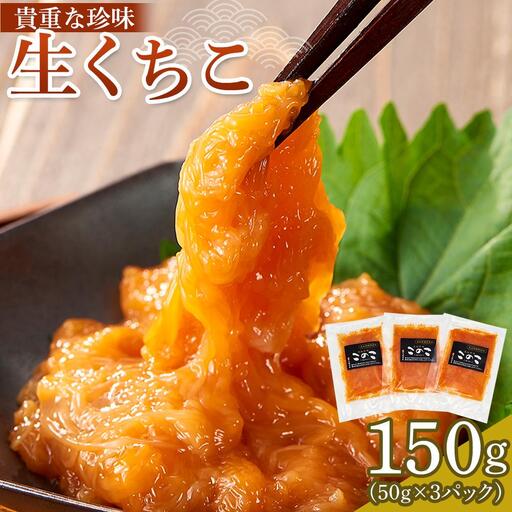 生くちこ(50g入り × 3パック)【酒 酒の肴 お酒 おつまみ くちこ クチコ 生くちこ 珍味 国産 冷凍 香川県 さぬき】