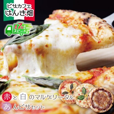 Z24-23 げんき畑 ピザ 3枚セット＜赤・白・あんピザ＞ ピザ