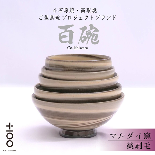 百碗 藁刷毛(マルダイ窯) FR6