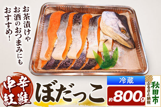 紅鮭(ぼだっこ) 約800g ぼだっこ 中辛