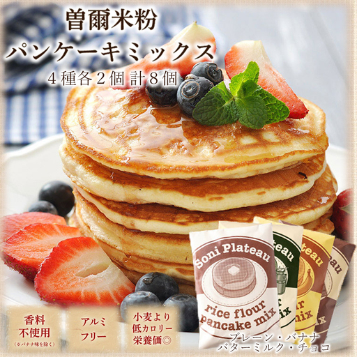 米粉パンケーキミックス8個入