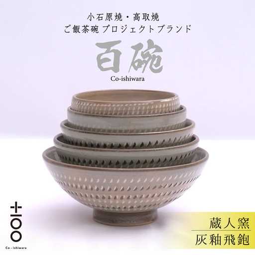 百碗 灰釉飛鉋 (蔵人窯) FR16