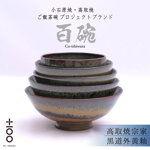百碗 黒道外黄釉 (髙取焼宗家)