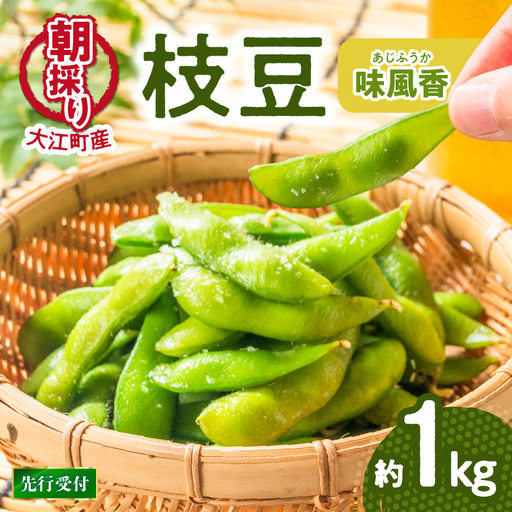 [先行受付]枝豆(味風香)約1kg[2026年7月下旬より順次発送予定] 022-003