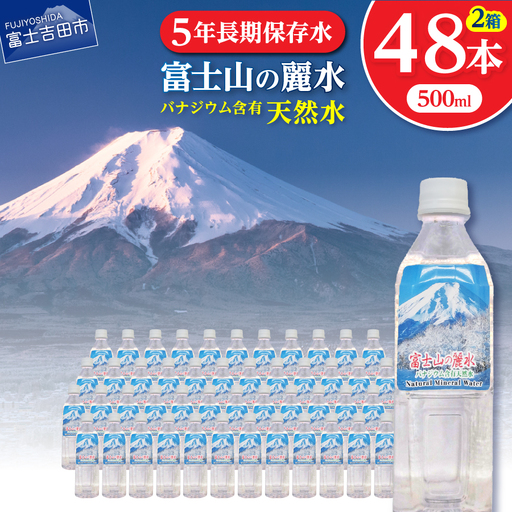 ミネラルウォーター 富士山の麗水 500ml 48本 防災グッズ
