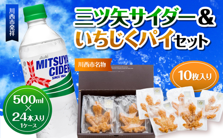 三ツ矢サイダー PET 500ml 24本（1ケース）＆いちじくパイセット10枚入り［No.384］／ サイダー ジュース 炭酸 飲料 ペットボトル まとめ買い ケース買い PET アサヒ いちじく イチジク パイ人気 定番 有名 送料無料 兵庫県 川西市