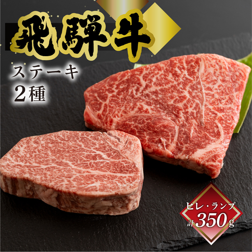 飛騨牛ヒレ150g・ランプ200g ステーキ 各1枚【70-54】