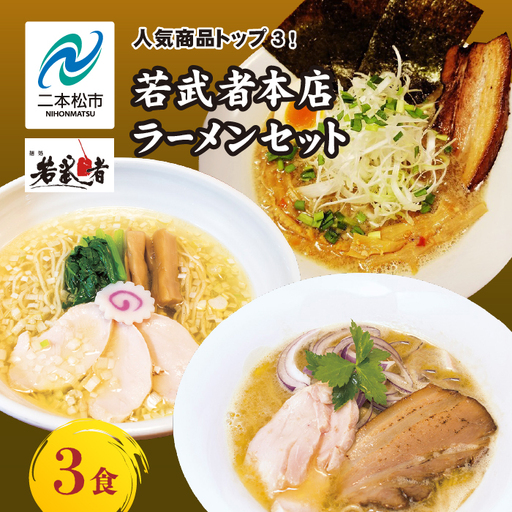 若武者本店セット ラーメン3食（福島鶏白湯／福島三大塩鶏中華そば／魚介豚骨こってり醤油ラーメン）【麺処若武者】