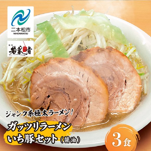 ガッツリラーメン いち豚セット（醤油） ラーメン3食【麺処若武者】