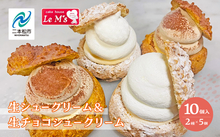 生シュークリームと生チョコシュークリーム10個入り[南屋菓子店 cake house Le Ms]