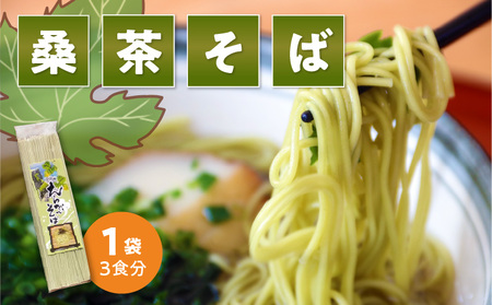 「 桑茶 そば 」 1袋 _ N C003-015 麺 麺類 蕎麦