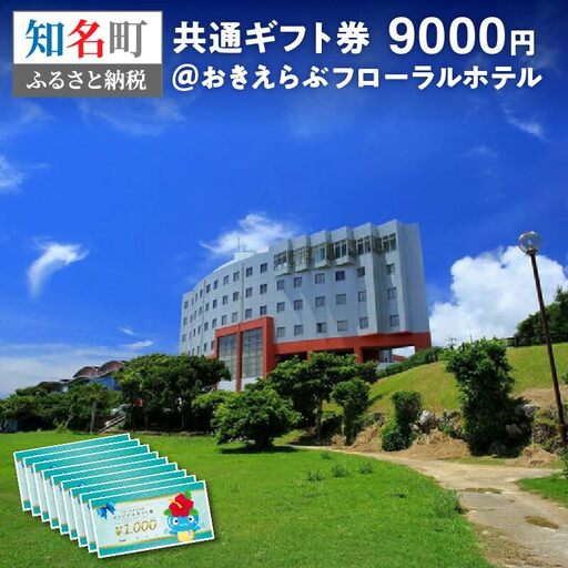 共通 ギフト券 9000円 @ おきえらぶ フローラルホテル C003-029 旅行 観光 宿泊 チケット